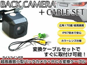 リアカメラ＆変換ケーブルセット マツダ GCX514（C9CH V6 650） 2014年モデル 角型バックカメラ ガイドライン機能付き RCH002H