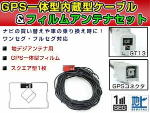 GPS一体型フィルム & アンテナケーブル セット 日産純正 HM512D-A 2012年モデル 地デジ 後付け フルセグ GT13