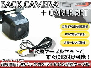 リアカメラ＆変換ケーブルセット イクリプス ECLIPSE AVN-V02BT 2012年モデル 角型バックカメラ ガイドライン機能付き RCH001T