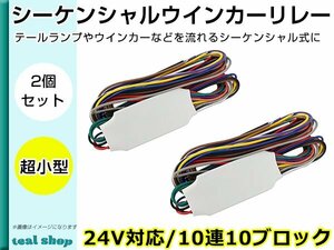 24V用 流れる シーケンシャル ウインカーリレー 10連鎖式点灯 10ブロック 2個セット LED ユニット 配線 ハーネス