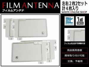 パナソニック ストラーダ CN-S300WD 高感度 スクエア型 フィルムアンテナ L×2 R×2 4枚 感度UP 補修用エレメント