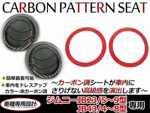 メール便送料無料！ジムニーJB23 JB43 カーボンシート ベントルーバー V/L エアコンダクト ステッカー 赤カーボン シール