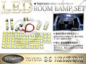 車種専用トヨタ 86 ハチロク NZ6系 LEDルームランプSMD105発 6P