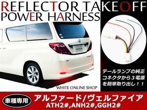 メール便送料無料！アルファードハイブリッド 20系 リフレクター電源取り出しキット テール電源 配線加工不要