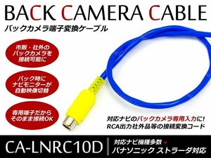 パナソニック/ストラーダ バックカメラ　RCA端子変換ケーブル