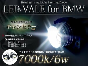 BMW 3シリーズ E90/E91/E92/E93 6W LED イカリング交換 バルブ