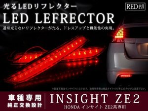 ZE2系インサイト 高輝度48LEDリフレクター レッド ブレーキ連動