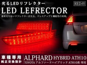 10系アルファード ハイブリット 高輝度78LEDリフレクター レッド