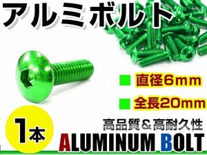 メール便 カラー アルミボルト M6×20mm 六角 トラスボルト緑/グリーン 1本 スクリーン/カウル/パネル/ナンバープレート/クランクケース