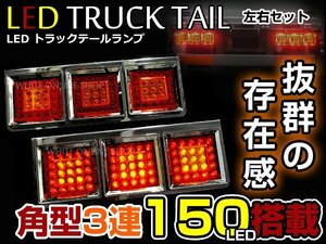 角型 24Ｖトラック/ダンプ用 LED 3連 テールランプ 赤黄タイプ 左右セット テールライト スモール ブレーキ ウインカー 大型車対応！