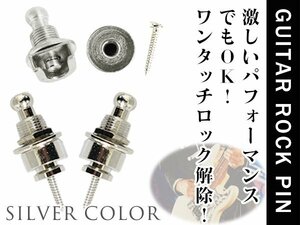 落下防止に！ギターストラップロックピン エレキギター アコギ ベース ロックピン シルバー 銀 2個セット エンドピン ストラップピン