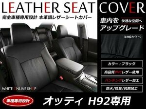 SALE!レザーシートカバー 4人 オッティ H92 M/RM/RZ/S/E/RS/RX/FOUR スライド ライダー スライドドア車 H18/12～H24/7