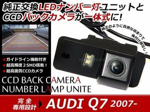 交換式 CCDカメラ付ナンバー灯LED アウディ Q7専用