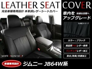 レザーシートカバー スズキ ジムニー 4人乗り JB64W H30/7～ XC / XL 後席背もたれ5:5分割シート