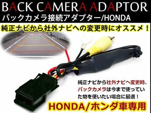 ホンダ フィットハイブリッド(ナビ装着用スペシャルパッケージ装着車) GP1 GP4 リアカメラ 接続アダプター 純正カメラを社外ナビへ