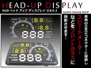 大型 投影型 5.5インチ OBD2 HUD ヘッドアップディスプレイ エンジン回転数 スピードメーター フロントガラス投影 輸入車用