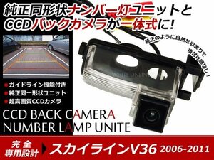 交換式 CCDカメラ付ナンバー灯LED スカイライン V36系専用