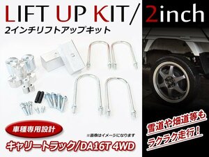 スズキ キャリートラック DA16T 4WD専用 2インチ リフトアップキット フロント リア ブロックキット スペーサー 車高調整可能