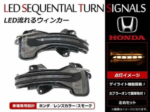 ホンダ N-WGNカスタム JH1/JH2 ウインカーポジション シーケンシャルタイプ 流れる ウインカーミラー ホワイト/アンバー スモーク