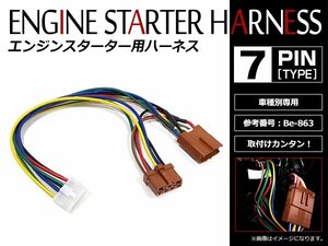 メール便無料 ホンダ フリードスパイクハイブリッド GP3系 H23.10～H24.11 H24.11～ コムテック エンジンスターターハーネス Be-863互換