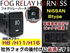 日産 リーフ ZE0 H22.12～H24.11 スイッチホール H8/H11/H16 後付 リレーハーネス付 LED フォグランプスイッチ