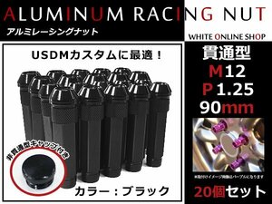 エクストレイル T30/T31/T32 貫通/非貫通 両対応☆カラー ロングレーシングナット 20本 M12 P1.25 【 90mm 】 ブラック ホイールナット