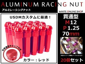 セドリック/グロリア Y34 貫通/非貫通 両対応☆カラー ロングレーシングナット 20本 M12 P1.25 【 70mm 】 レッド ホイールナット