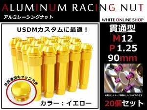 エクストレイル T30/T31/T32 貫通/非貫通 両対応☆カラー ロングレーシングナット 20本 M12 P1.25 【 90mm 】 イエロー ホイールナット