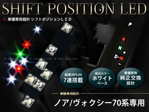 メール便送料無料 70系ノア/NOAH 7FLUX/LEDシフトポジション シフトイルミ