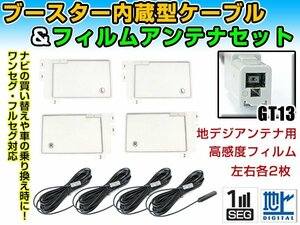 クラリオン NX711 2011年 角型フィルムアンテナ左右＆ブースター内蔵ケーブル4個セット 左右L型 GT13 カーナビのせかえ