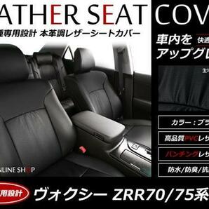 SALE!レザーシートカバー ヴォクシー VOXY ZRR70系/75 7人 ZS/ZS煌/ZS煌II/ZS煌III/ZS煌Z/Z/X/X-Lエディション マルチ回転キャプテンシートの画像1