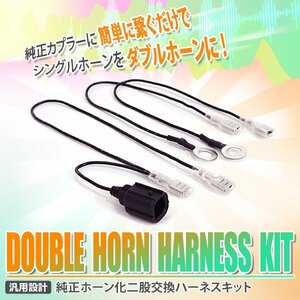 バモス HM1 HM2 ダブルホーン 2分岐 ハーネス 二股変換 純正ホーン ダブルホーン化 クラクション 配線分岐