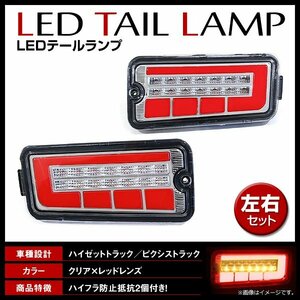 ハイゼットトラック / ピクシストラック S200系 S210系 後期 ハイフラキャンセラー搭載 LED シーケンシャル テールランプ クリア レッド