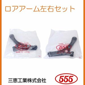 ekカスタム ekワゴン ekスペース B11W B11A H25.05～R02.03 フロント ロアアーム 左右 2本セット SA-B272L SA-B272R 三恵工業 555