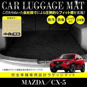 【国産】マツダ CX-5 全グレード対応 フロアマット カーマット ラグマット ラゲッジマット トランク 専用設計 汚れ防止 ベージュ 無地