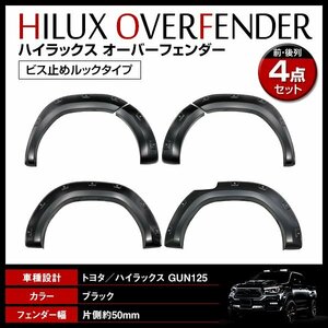 大型商品！トヨタ ハイラックス HILUX GUN125 2020/8～ 後期型 X/Z オーバーフェンダー ビス止めルック タイプ オーバーフェンダー 50mm