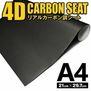 カッティングシート ラッピングシート 4D カーボンシート ブラック 黒 コンパクトサイズ DIY スマホ キーケース等 A4(30cmx21cm)