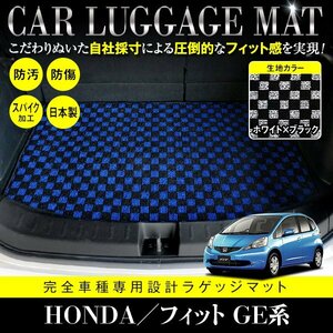 【日本製】ホンダ HONDA フィット FIT GE6/7/8/9 GP1 ラゲッジ フロアマット カーマット ラゲッジマット 汚れ防止 ブラック×ホワイト