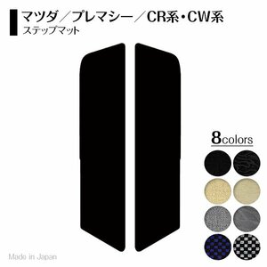 【日本製】マツダ プレマシー CR系 CW系 ステップマット フロアマット カーマット ラグマット スカッフ 送料無料 ブラック×ホワイト