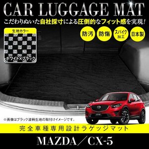 【国産】マツダ CX-5 全グレード対応 フロアマット カーマット ラグマット ラゲッジマット トランク 専用設計 ブラック×ホワイト チェック