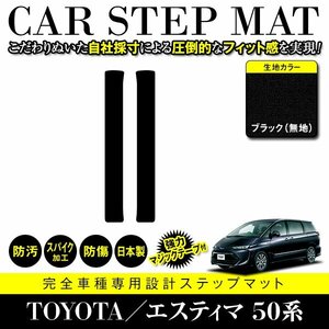 【日本製】トヨタ エスティマ 50系 ステップ マット フロアマット カーマット 運転席 助手席 2P セット 汚れ防止 黒 ブラック 無地