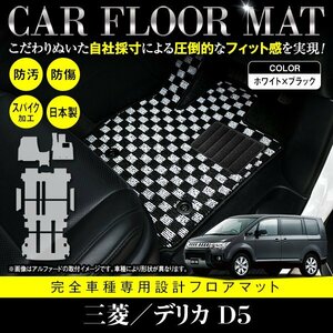 【日本製】三菱/デリカ D5 8人乗り CV系 フロアマット ラグ ラゲッジ ステップ マット カーマット 汚れ防止 ブラック×ホワイト チェック