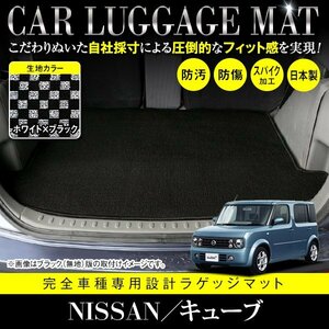 【日本製】 日産 キューブ キュービック BGZ11 / YGZ11 / YGNZ11 フロアマット カーマット ラゲッジ ロング ブラック×ホワイト チェック