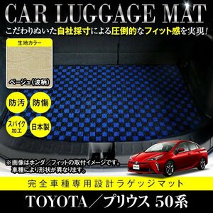 【日本製】プリウス 50系 ZVW50/ZVW51/ZVW55 フロアマット ラゲッジマット 汚れ防止 専用設計 カーマット ベージュ柄 波