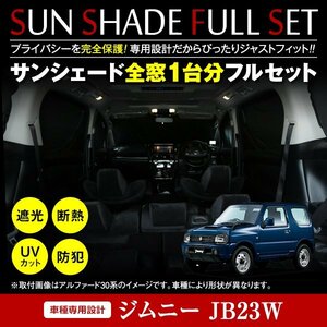 ジムニー JB23W H10.10～ 全窓分 簡単取付 ワンタッチサンシェード ブラック×シルバー フルセット 6P 遮光 断熱