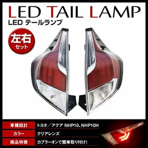 トヨタ アクア アクアクロスオーバー NHP10系 H26/12～H29/6 中期 純正交換タイプ 新品社外 LED テールランプ 左右セット