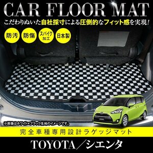 【日本製】トヨタ シエンタ 170系 ラゲッジマット トランク フロアマット ラグマット カーマット 汚れ防止 専用設計 ブラック×ホワイト