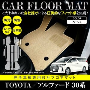 【国産】アルファード/ヴェルファイア 30系 ７人乗り エグゼクティブパワーシート車 17P フロアマット ベージュ カーマットフルセット