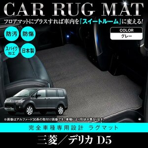 【日本製】三菱/デリカ D5 CV系 フロアマット ラグマット セカンドマット 2列目 汚れ防止 Lサイズ 車種専用設計 灰 無地 グレー