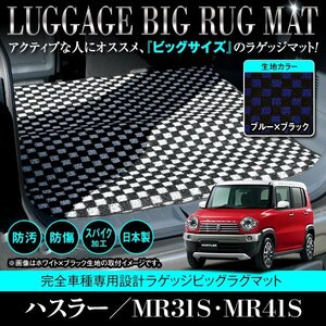 【日本製】スズキ ハスラー MR31S / MR41S ロング ラゲッジ フロアマット ラグ 荷台 フレアクロスオーバー 共通 ブラック×ブルー